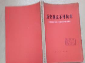 历史潮流不可抗拒 我国在联合国的一切合法权利胜利恢复      一版一印    馆藏   包邮挂