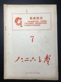 《八二六之声》7，16开32页