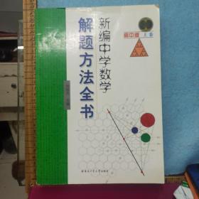 新编中学数学解题方法全书（上卷）（高中版）