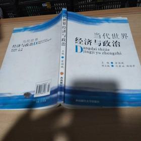 当代世界经济与政治