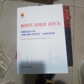 新时代 新使命 新作为：中国石油2018年“形势、目标、任务、责任”主题教育读本