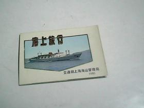 海上旅行 1980  折叠式