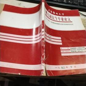 上海医科大学博士研究生毕业论文   从四氢异喹啉类化合物中发展新钙拮抗剂