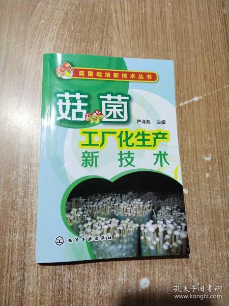 菇菌工厂化生产新技术