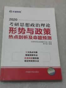 2020考研思想政治理论形势与政策热点剖析及命题预测：文都教育 （蒋中挺编著  中国原子能出版社）