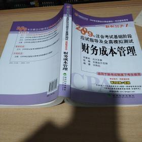 2009年注会考试基础阶段应试指导及全真模拟测试：财务成本管理