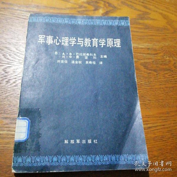 军事心理学与教育学原理