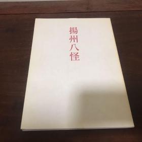 A-0711海外图录《扬州八怪展图录》二玄社谦慎书道会/1997年