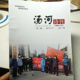 汤河 诗刊（2020年第一期 《抗疫专刊》