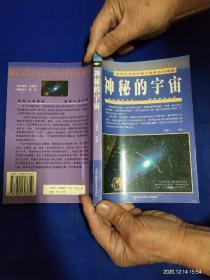 神秘的宇宙      彩色铜版插图      2000年1版1印5000册