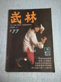 武林 1988年第2期总第77期