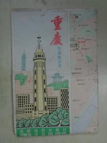 重庆交通旅游图 1988年1版1印 4开 封面手绘解放碑,背面有重庆市交通略图 手绘缙云山、大足石刻、长江三峡三维立体导游图 手绘长江三峡