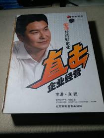 VCD 直击企业精营 （如何经营好企业）6碟装 正版