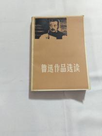 鲁迅作品选读