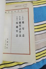 湘军志、湘军志平议、续湘军志（湘军史专刊之一）