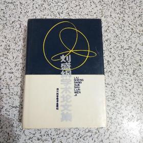 劉盛綱學術(shù)論文集