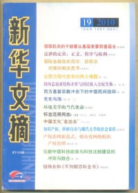 新华文摘 2010年第19期 古希腊城邦：向帝国时代转型的困境与趋势/罗马共和政体衰亡原因新解/永恒的罗马：观念的变化与调整/环境美学的当代使命/对话三十年新潮诗歌：追忆与评说/深切缅怀著名编辑家出版家范用同志/抗灾救灾：新中国60年的经验与教训/法律的定位：正义 程序与权利/论西方现代哲学的两大难题/努力构建马克思主义哲学新形态/生态问题的政治哲学探究/中医的科学性与两种科学概念