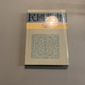 燕石札记 芚厂治学类稿（民国丛书第三编·精装·上海书店影印民国版）