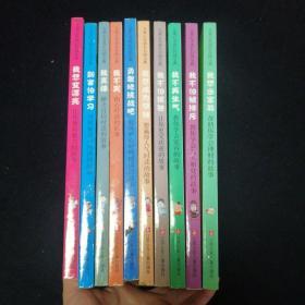 儿童心灵成长自助宝典10本合售（八五品强）.