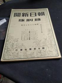 《朝日新闻》缩刷版，一大本，1943年7月份31天报纸的合集（原报纸缩小一倍），上海租界返还，有几则汪精卫战时活动报道，印度自治政府成立，蒋介石边区进攻，