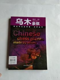 科幻可以这样看·点评丛书：乌木象棋