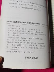 中国对外贸易摩擦与救济措施法律问题研究