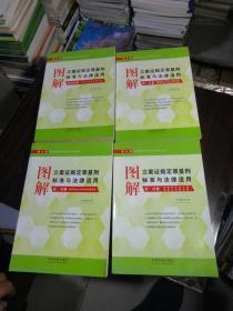 图解立案证据定罪量刑标准与法律适用（第九版）第一、二、三、四分册