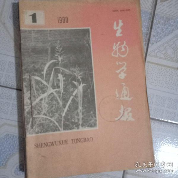 生物学通报1990.1-12少第2