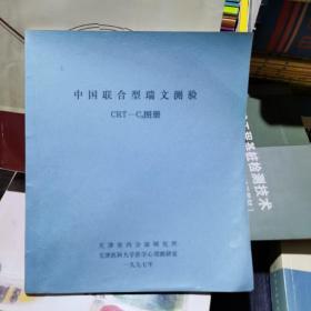 中国联合型瑞文测验CRT—C2图册