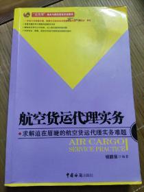 航空货运代理实务：求解迫在眉睫的航空货运代理实务难题