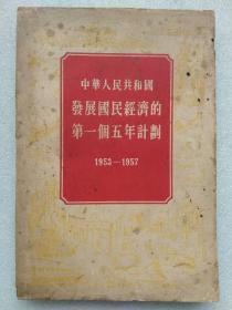 中华人民共和国发展国民经济的第一个五年计划（1953-1957）--人民出版社。1955年。1版3印