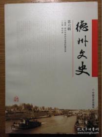 德州文史(6) 德州水文测报”63、8“恩县洼滞洪纪实，龚威将军马龙潭，我所知道的几位德州籍国民革命军爱国将领，驾机回归大陆的台湾空军少校——黄纲存，德州运河扛夫、码头与摆渡，宁津杂技与运河文化，运河”白面嘴“考察记，南运河德州段水利工程撷英，关于东方朔的历史地位，德州文物瑰宝《脊令图》清代名卷《雅雨山人出塞图》，漫谈”齐河八景“，王成先生于中国太极拳之贡献，有德之州与益鸟长耳鸮，新旧城对比图诞生