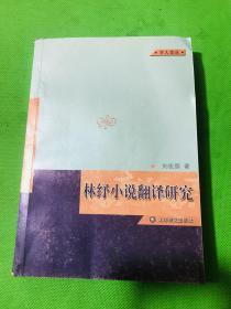 学人论丛：林纾小说翻译研究(一版一印 仅印：1000册）