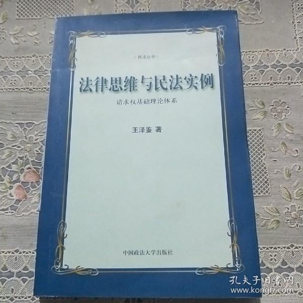 法律思维与民法实例：请求权基础理论体系