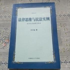 法律思维与民法实例：请求权基础理论体系