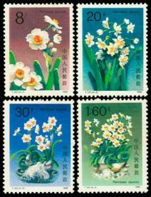 T147邮票 水仙花 4全 1990年 新票10品