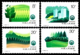 T148邮票 绿化祖国 4全 1990年 全新10品