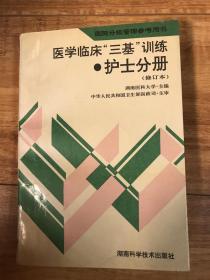 医学临床“三基训练”：护士分册（第3版）