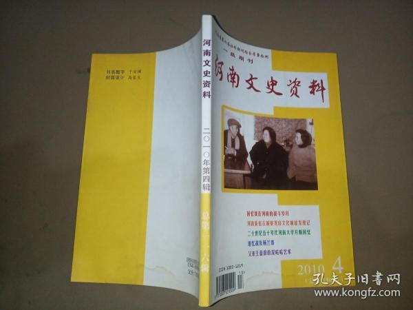 河南文史资料 2010年第4辑 总第116辑