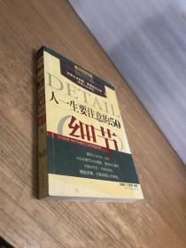 人一生要注意的50个细节