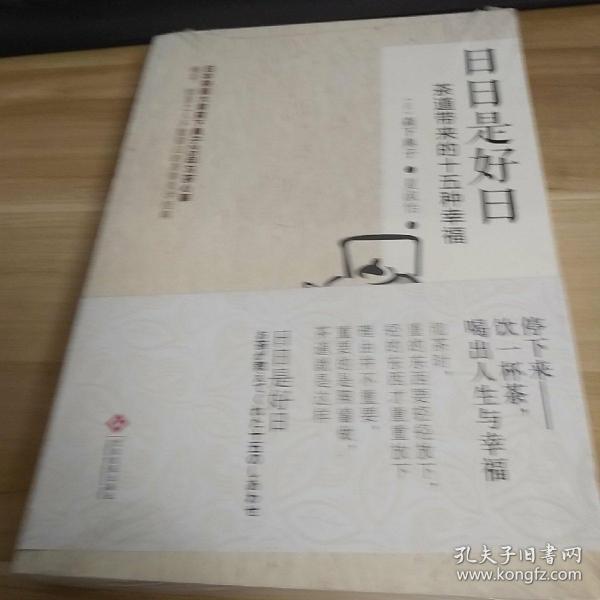 日日是好日：茶道带来的十五种幸福