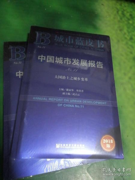 城市蓝皮书:中国城市发展报告No.11