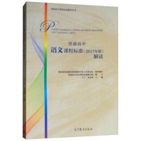 〖包挂刷〗【全新未阅一版一印】普通高中语文课程标准（2017年版）解读