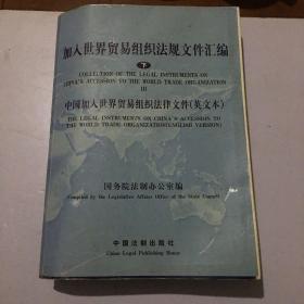 加入世界贸易组织法规文件汇编（下）：中国加入世界贸易组织法律文件（英文本）