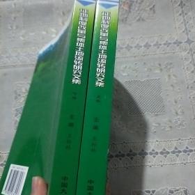 征地制度改革与集体土地流转研究文集  上下册