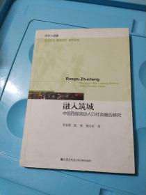 融入筑城中国西部流动人口社会融合研究