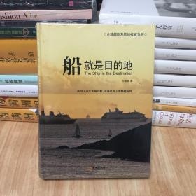 船就是目的地：我用了20年坐遍名船，走遍世界主要邮轮航线