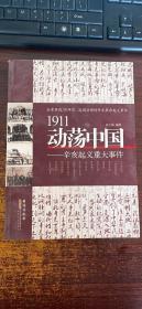 1911动荡中国——辛亥起义重大事件