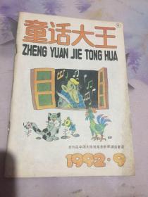 童话大王1992年9