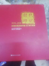 时代印记-东莞庆祝改革开放40周年画册（1978-2018）